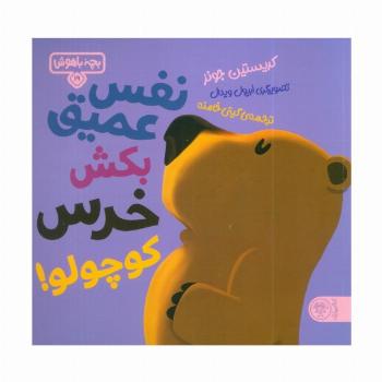 بچه باهوش 19 (نفس عمیق بکش خرس کوچولو!)،(گلاسه)