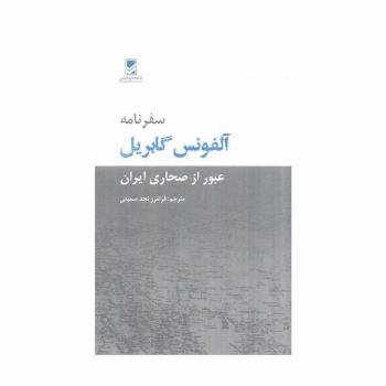 سفرنامه آلفونس گابریل (عبور از صحاری ایران)