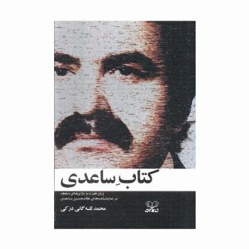 کتاب ساعدی (زبان،قدرت و بازی های سلطه در نمایشنامه های غلامحسین ساعدی)