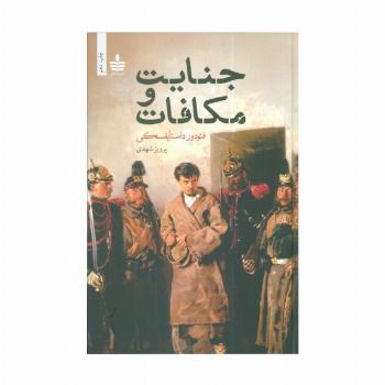 جنایت و مکافات