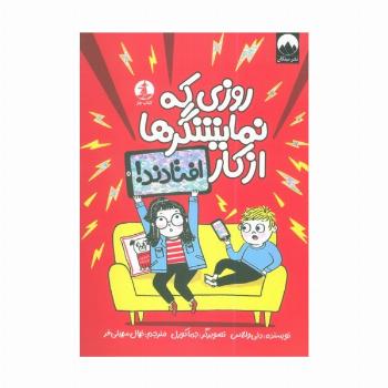 روزی که نمایشگرها از کار افتادند!