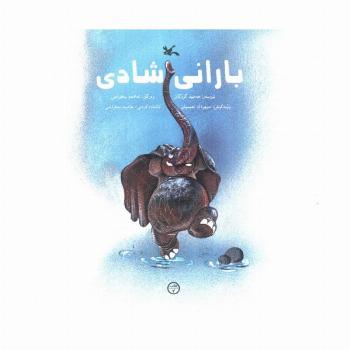 باران شادی