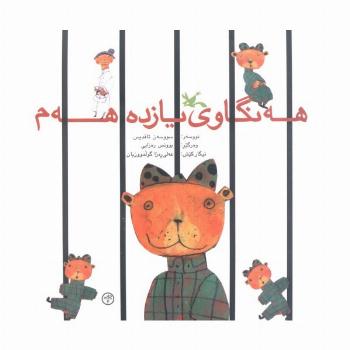 هه نگاوی یازدهم  هه م