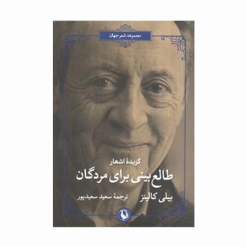 طالع بینی برای مردگان (گزیده اشعار بیلی کالینز)