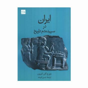 ایران در سپیده دم تاریخ