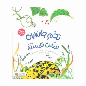 تخم جانداران ساکت هستند (رازهای طبیعت)،(گلاسه)