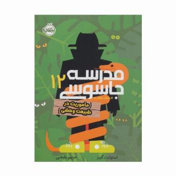 مدرسه جاسوسی 12 (ماموریت در طبیعت وحشی)