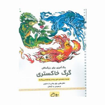 گرگ خاکستری (رنگ آمیزی برای بزرگسالان:نقش هایی برای رهایی از استرس و رسیدن به آرامش)،(سیمی)