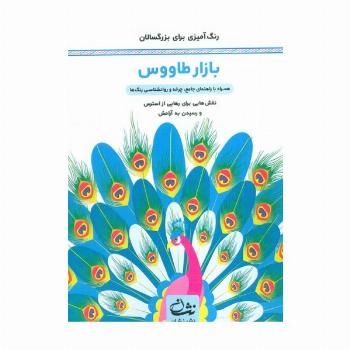 بازار طاووس (رنگ آمیزی برای بزرگسالان:نقش هایی برای رهایی از استرس و رسیدن به آرامش)،(سیمی)