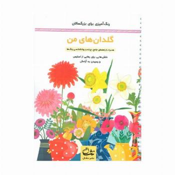 گلدان های من (رنگ آمیزی برای بزرگسالان:نقش هایی برای رهایی از استرس و رسیدن به آرامش)،(سیمی)
