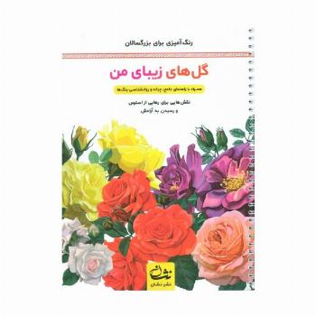 گل های زیبای من (رنگ آمیزی برای بزرگسالان:نقش هایی برای رهایی از استرس و رسیدن به آرامش)،(سیمی)