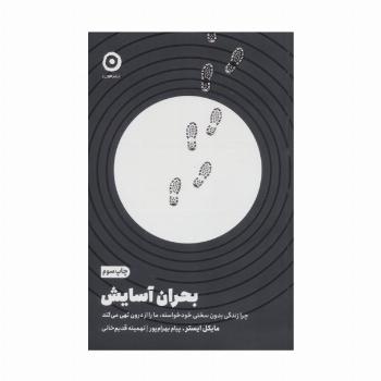 بحران آسایش (چرا زندگی بدون سختی خودخواسته،ما را از درون تهی می کند)