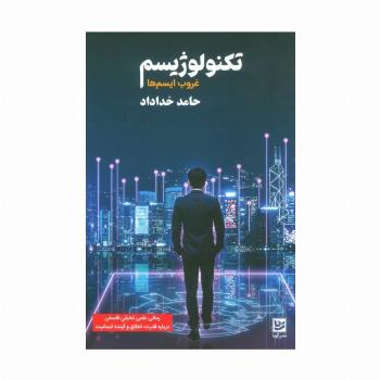تکنولوژیسم (غروب ایسم ها)