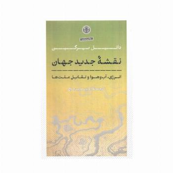 نقشه جدید جهان (انرژی،آب و هوا و تقابل ملت ها)