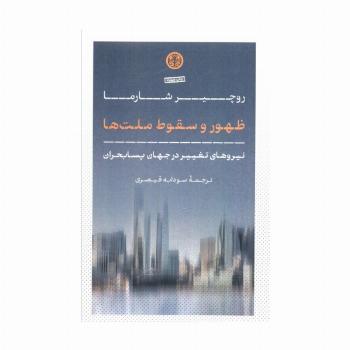 ظهور و سقوط ملت ها (نیروهای تغییر در جهان پسابحران)