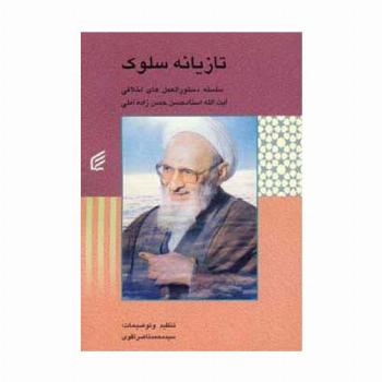 تازیانه سلوک (سلسله دستورالعمل های اخلاقی حسن زاده آملی)