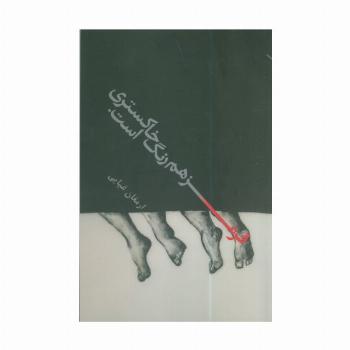 قرمز هم رنگ خاکستری است.