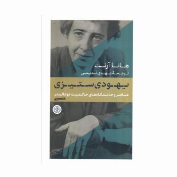 یهودی ستیزی (عناصر و خاستگاه های حاکمیت توتالیتر)