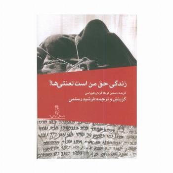 زندگی حق من است لعنتی ها! (گزیده داستان کوتاه کردی هورامی)