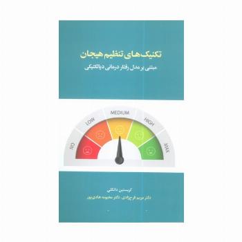 تکنیک های تنظیم هیجان (مبتنی بر مدل رفتار درمانی دیالکتیکی)