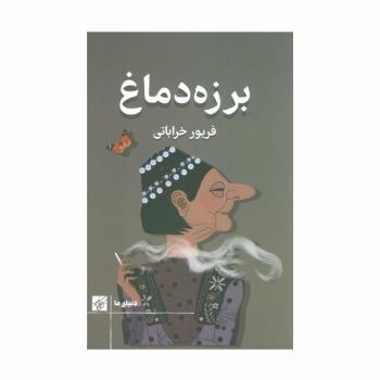 برزه دماغ