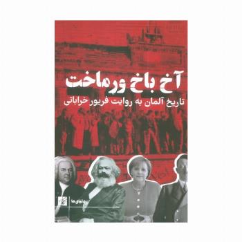 آخ باخ ورماخت (تاریخ آلمان به روایت فریور خراباتی)