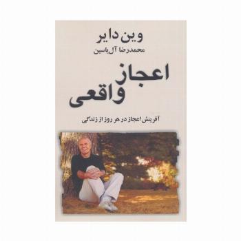 اعجاز واقعی (آفرینش اعجاز در هر روز از زندگی)