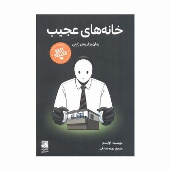 خانه های عجیب