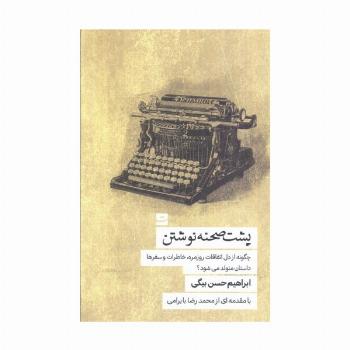 پشت صحنه نوشتن (چگونه از دل اتفاقات روزمره،خاطرات و سفرها داستان متولد می شود؟)