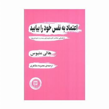 اعتماد به نفس خود را بیابید (راهنمایی شفاف و کاربردی برای رسیدن به خودباوری)