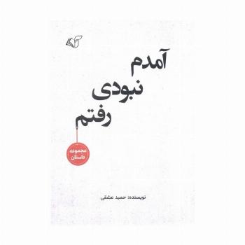 آمدم نبودی رفتم (مجموعه داستان)