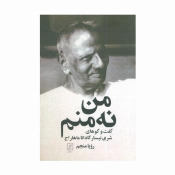 من نه منم (گفت و گوهای شری نیسار گاداتا ماهار اج)