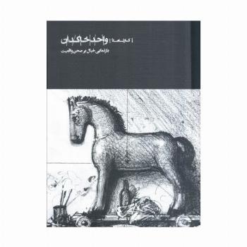 کارنامه واحد خاکدان (بازنمایی خیال بر صحن واقعیت)