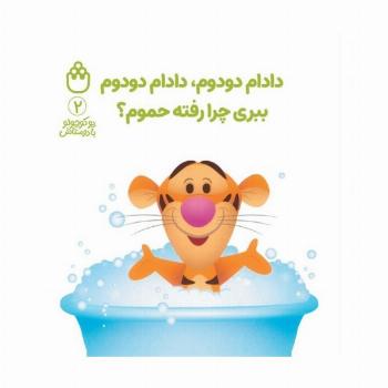 پو کوچولو با دوستاش 2 (دادام دودوم،دادام دودوم ببری چرا رفته حموم؟)