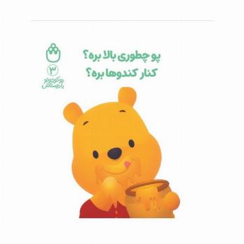 پو کوچولو با دوستاش 3 (پو چطوری بالا بره؟کنار کندوها بره؟)