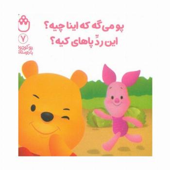 پو کوچولو با دوستاش 7 (پو می گه که اینا چیه؟این رد پاهای کیه؟)