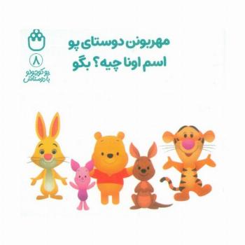 پو کوچولو با دوستاش 8 (مهربونن دوستای پو اسم اونا چیه؟بگو)