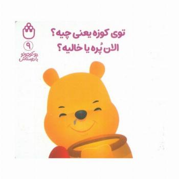 پو کوچولو با دوستاش 9 (توی کوزه یعنی چیه؟الان پره یا خالیه؟)