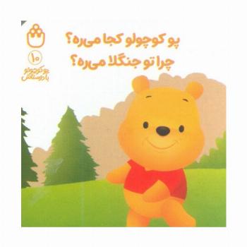 پو کوچولو با دوستاش 10 (پو کوچولو کجا می ره؟چرا تو جنگلا می ره؟)