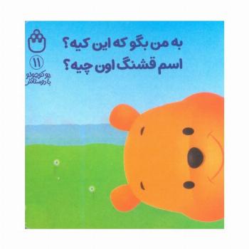 پو کوچولو با دوستاش 11 (به من بگو که این کیه؟اسم قشنگ اون چیه؟)