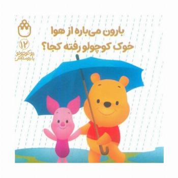 پو کوچولو با دوستاش 12 (بارون می باره از هوا خوک کوچولو رفته کجا؟)