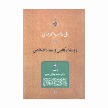 روضه الطالبین و عمده السالکین