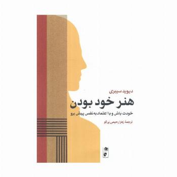 هنر خود بودن (خودت باش و با اعتماد به نفس پیش برو)