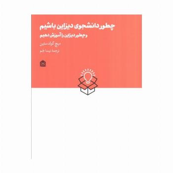 چطور دانشجوی دیزاین باشیم و چطور دیزاین را آموزش دهیم
