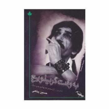 به وقت گرینویچ (همراه با سی دی)