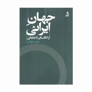 جهان ایرانی (از انگلستان تا عثمانی)