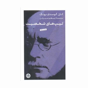 تیپ های شخصیت
