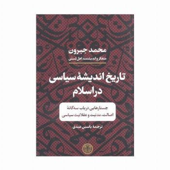 تاریخ اندیشه سیاسی در اسلام (جستارهایی در باب سه گانه اصالت،مدنیت و عقلانیت سیاسی)