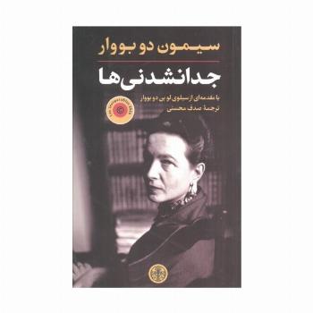 جدا نشدنی ها (بامقدمه ای از سیلوی لو بن دوبووار)