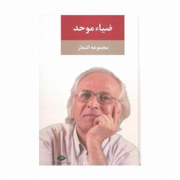 مجموعه اشعار ضیاء موحد